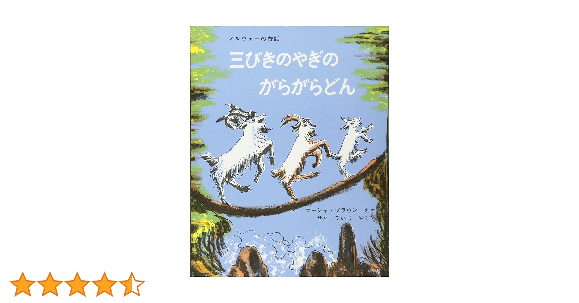 三びきのやぎのがらがらどん ノルウェーの昔話 (世界傑作絵本シリーズ 三びきのやぎのがらがらどん ノルウェーの昔話 (世界傑作絵本シリーズ